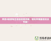 神武4端游每日活動(dòng)時(shí)間詳解，輕松掌握最佳玩法節(jié)奏！