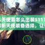 LOL天使要怎么出裝S11？全面解析天使裝備選擇，讓你掌控戰(zhàn)場！
