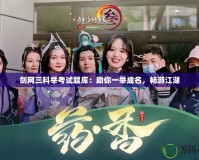 劍網(wǎng)三科舉考試題庫：助你一舉成名，暢游江湖