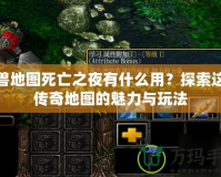 魔獸地圖死亡之夜有什么用？探索這款傳奇地圖的魅力與玩法