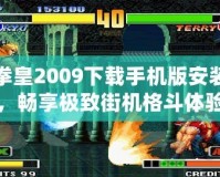 拳皇2009下載手機(jī)版安裝，暢享極致街機(jī)格斗體驗(yàn)