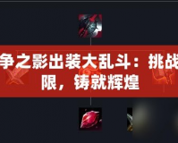 戰(zhàn)爭(zhēng)之影出裝大亂斗：挑戰(zhàn)極限，鑄就輝煌