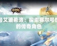 賽爾號(hào)艾迪希洛：探索賽爾號(hào)世界中的傳奇角色