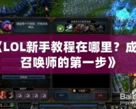 《LOL新手教程在哪里？成為召喚師的第一步》