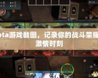 Dota游戲截圖，記錄你的戰(zhàn)斗榮耀與激情時刻