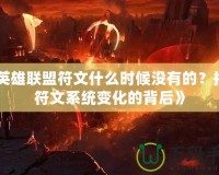 《英雄聯(lián)盟符文什么時(shí)候沒有的？揭開符文系統(tǒng)變化的背后》