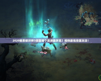 2020暗黑破壞神3巫醫(yī)哪個流派最厲害？揭曉最強巫醫(yī)玩法！