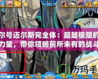 賽爾號(hào)邁爾斯完全體：超越極限的強(qiáng)大力量，帶你領(lǐng)略前所未有的戰(zhàn)斗體驗(yàn)