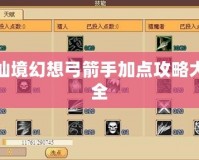 仙境幻想弓箭手加點攻略大全