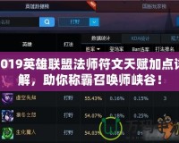 2019英雄聯(lián)盟法師符文天賦加點詳解，助你稱霸召喚師峽谷！