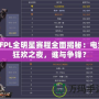 CFPL全明星賽程全面揭秘：電競狂歡之夜，誰與爭鋒？
