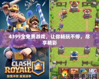 4399全免費(fèi)游戲，讓你暢玩不停，盡享精彩