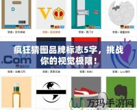 瘋狂猜圖品牌標(biāo)志5字，挑戰(zhàn)你的視覺(jué)極限！