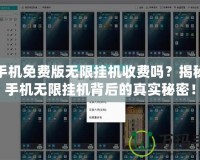 云手機免費版無限掛機收費嗎？揭秘云手機無限掛機背后的真實秘密！