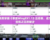 完美掌握《拳皇WingEX1.1》出招表，成為街機(jī)之王的秘訣