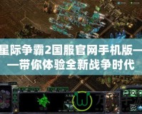 星際爭霸2國服官網手機版——帶你體驗全新戰(zhàn)爭時代