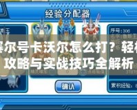 賽爾號(hào)卡沃爾怎么打？輕松攻略與實(shí)戰(zhàn)技巧全解析