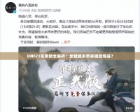 DNF21號更新全解析：全新版本帶來哪些驚喜？