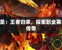 LPL齊天大圣：王者歸來，探索職業(yè)賽場上的英雄傳奇