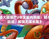 《植物大戰(zhàn)僵尸2中文版內(nèi)購(gòu)版：暢享全新玩法，解鎖無限樂趣》