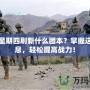DNF星期四刷新什么團(tuán)本？掌握這些信息，輕松提高戰(zhàn)力！