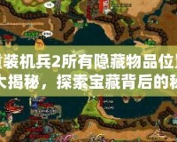 重裝機兵2所有隱藏物品位置大揭秘，探索寶藏背后的秘密！