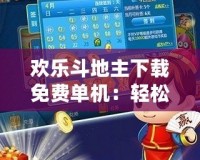歡樂斗地主下載免費(fèi)單機(jī)：輕松暢玩，隨時(shí)享受斗地主的樂趣！