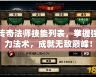 傳奇法師技能列表，掌握強力法術，成就無敵巔峰！