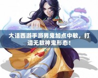 大話西游手游男鬼加點(diǎn)中敏，打造無敵神鬼形態(tài)！