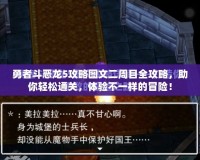 勇者斗惡龍5攻略圖文二周目全攻略，助你輕松通關(guān)，體驗(yàn)不一樣的冒險！