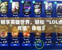 《暢享英雄世界，輕松“LOL點(diǎn)卷充值”體驗(yàn)》