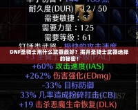 DNF圣騎士用什么武器最好？揭開圣騎士武器選擇的秘密！