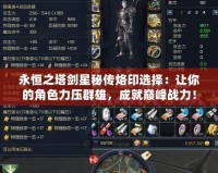 永恒之塔劍星秘傳烙印選擇：讓你的角色力壓群雄，成就巔峰戰(zhàn)力！