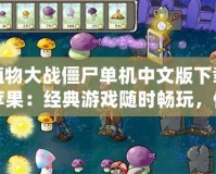 植物大戰(zhàn)僵尸單機(jī)中文版下載蘋(píng)果：經(jīng)典游戲隨時(shí)暢玩，體驗(yàn)激烈對(duì)戰(zhàn)