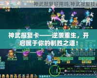 神武報復卡——逆襲重生，開啟屬于你的制勝之道！