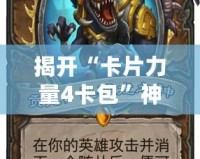 揭開“卡片力量4卡包”神秘面紗，打造屬于你的超強卡牌陣容！