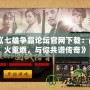 《七雄爭(zhēng)霸論壇官網(wǎng)下載：戰(zhàn)火重燃，與你共譜傳奇》