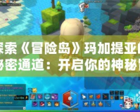 探索《冒險島》瑪加提亞的秘密通道：開啟你的神秘冒險之旅！