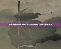 俠客傳奇電視連續(xù)劇：一段江湖傳奇，一場心靈的震撼