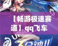【暢游極速賽道】qq飛車云游戲入口，讓你隨時(shí)隨地體驗(yàn)極速狂飆！