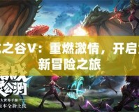 龍之谷V：重燃激情，開啟全新冒險之旅