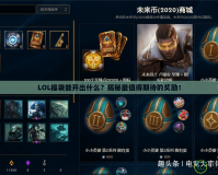 LOL福袋能開(kāi)出什么？揭秘最值得期待的獎(jiǎng)勵(lì)！
