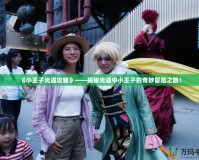 《小王子光遇攻略》——揭秘光遇中小王子的奇妙冒險之旅！