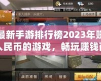 最新手游排行榜2023年賺人民幣的游戲，暢玩賺錢兩不誤！