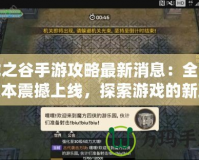 龍之谷手游攻略最新消息：全新版本震撼上線，探索游戲的新玩法！