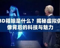 3D箱娘是什么？揭秘虛擬偶像背后的科技與魅力