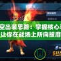 孫悟空出裝思路：掌握核心裝備，讓你在戰(zhàn)場上所向披靡