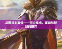 三國(guó)殺劉表傳——坐山觀虎，謀略與智慧的博弈