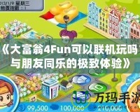 《大富翁4Fun可以聯(lián)機(jī)玩嗎？與朋友同樂(lè)的極致體驗(yàn)》