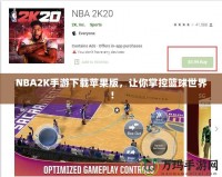 NBA2K手游下載蘋果版，讓你掌控籃球世界！